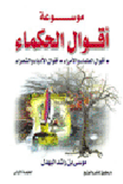 غلاف كتاب موسوعة أقوال الحكماء