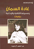 غلاف كتاب غادة السمان ومسيرتها الثقافية والإبداعية - دراسات