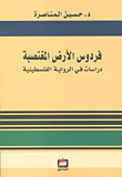 غلاف كتاب فردوس الأرض المغتصبة؛ دراسات في الرواية الفلسطينية