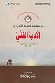 غلاف كتاب الأدب الفني