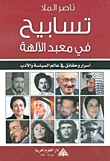 غلاف كتاب تسابيح في معبد الآلهة؛ أسرار وحقائق في عالم السياسة والأدب