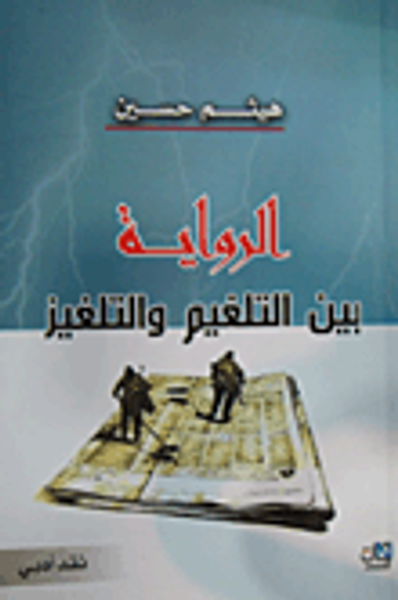 غلاف كتاب الرواية بين التلغيم والتلفيز