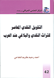 غلاف كتاب التقويل النقدي المعاصر للتراث النقدي والبلاغي عند العرب