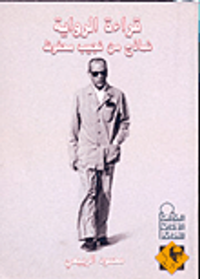 غلاف كتاب قراءة الرواية "نماذج من نجيب محفوظ"