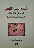 غلاف كتاب ثقافة الوعي المنهجي؛ قراءة في إشكاليات الدرس النقدي الحديث