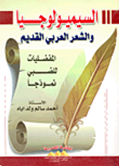 غلاف كتاب السيميولوجيا والشعر العربي القديم "المفضليات للضبي نموذجا"