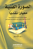 غلاف كتاب الصورة الفنية معيارا نقديا