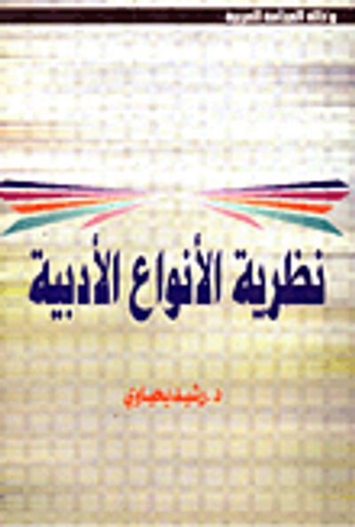 غلاف كتاب نظرية الأنواع الأدبية