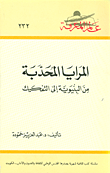 غلاف كتاب المرايا المحدبة من البنيوية الى التفكيك