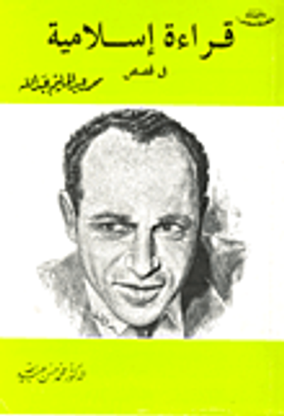 غلاف كتاب قراءة إسلامية فى قصص محمد عبد الحليم عبد الله