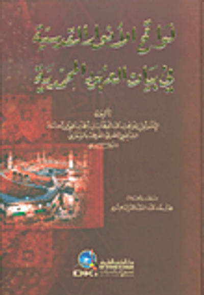 غلاف كتاب لواقح الأنوار القدسية في بيان العهود المحمدية