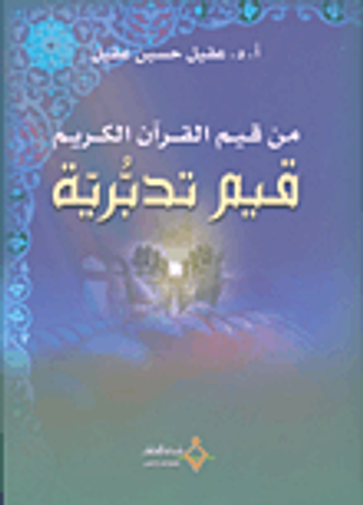 غلاف كتاب من قيم القرآن الكريم قيم تدبرية