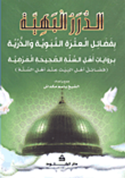 غلاف كتاب الدرر البهية بفضائل العترة النبوية والذرية بروايات أهل السنة الصحيحة المرضية (فضائل أهل البيت عند أهل السنة)