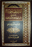 غلاف كتاب الدراري المضية شرح الدرر البهية في المسائل الفقهية