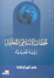 غلاف كتاب الخطاب الإسلامي المعاصر رؤية تجديدية