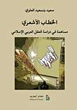 غلاف كتاب الخطاب الأشعري؛ مساهمة في دراسة العقل العربي الإسلامي
