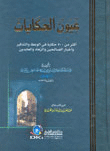 غلاف كتاب عيون الحكايات