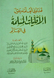 غلاف كتاب فتاوى العلماء حول الأقليات المسلمة فى العالم