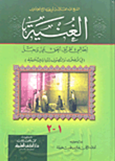 غلاف كتاب الغنية لطالبي طريق الحق عز وجل - جزأين بمجلد واحد