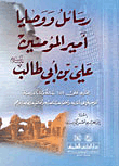 غلاف كتاب رسائل ووصايا أمير المؤمنين علي بن أبي طالب (كرم الله وجهه) يحتوي على 186 رسالةً وكتاباً ووصيةً