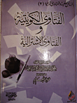 غلاف كتاب الفتاوى الكويتية والفتاوى الأسترالية