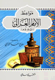غلاف كتاب مواعظ الإمام الغزالي (ت 505 هـ)