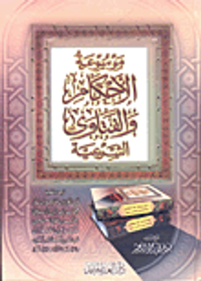 غلاف كتاب موسوعة الأحكام والفتاوى الشرعية