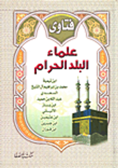 غلاف كتاب فتاوى علماء البلد الحرام