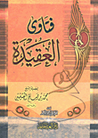 غلاف كتاب فتاوى العقيدة