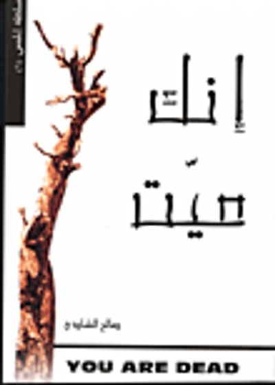 غلاف كتاب إنك ميت