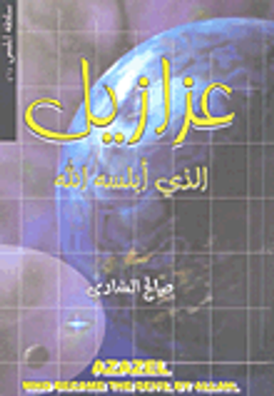 غلاف كتاب عزازيل الذي أبلسه الله (رؤية إسلامية)