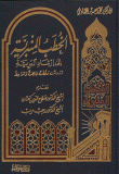 غلاف كتاب الخطب المنبرية إلى إرشاد البرية