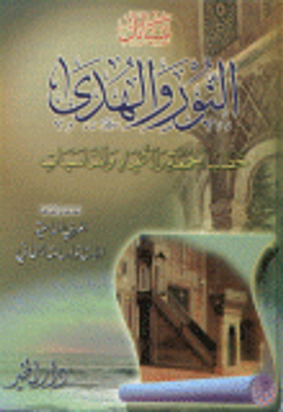 غلاف كتاب سبائك النور والهدى خطب الجمعة والأعياد والمناسبات
