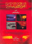 غلاف كتاب أهوال يوم القيامة