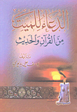غلاف كتاب الدعاء للميت في القرآن الحديث