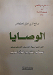 غلاف كتاب الوصايا التي أوتيها رسول الله صلى الله عليه وسلم سبعاً من المثاني في القرآن العظيم