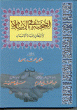 غلاف كتاب الصحبة في الإسلام وأثرها في حياة الإنسان