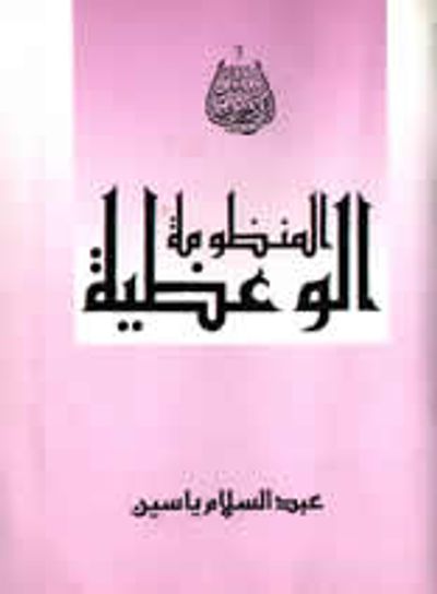 غلاف كتاب المنظومة الوعظية