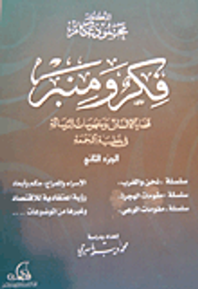 غلاف كتاب فكر ومنبر: قضايا الإنسان ومفهومات الرسالة في خطبة الجمعة - الجزء الثاني
