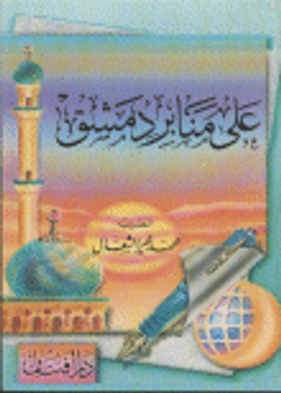 غلاف كتاب على منابر دمشق