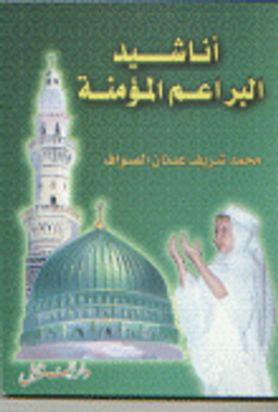 غلاف كتاب أناشيد البراعم المؤمنة