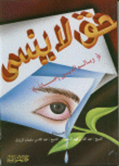 غلاف كتاب حق لا ينسى (وبالوالدين إحساناً)