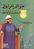 غلاف كتاب جواهر المواعظ للخطيب والواعظ
