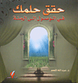 غلاف كتاب حقق حلمك في الوصول الى الجنة