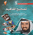 غلاف كتاب تصحيح المفاهيم ج5