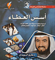 غلاف كتاب أسس العطاء ج3