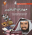غلاف كتاب مهارات التأثير ج4