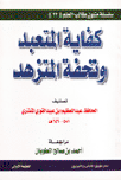 غلاف كتاب كفاية المتعبد وتحفة المتزهد