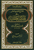 غلاف كتاب الشرح الحادي عشر على الحكم العطائية