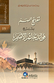 غلاف كتاب تفريج الهم بشرح فوائد حاتم الأصم